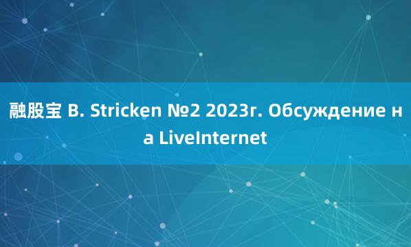 融股宝 B. Stricken №2 2023г. Обсуждение на LiveInternet